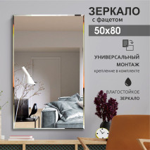 Зеркало прямоугольное с фацетом  (80x50 см)