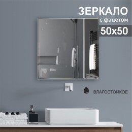 Зеркало квадратное с фацетом 8c - C/035 (50x50 см)