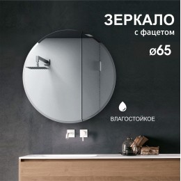 Зеркало круглое  с фацетом 8c - C/069 (D 65 см)