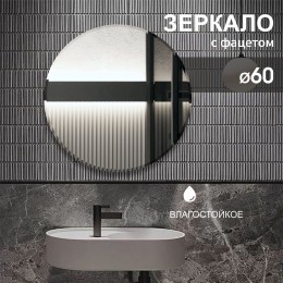 Зеркало круглое с фацетом 8с-С/070 (D 60 см)