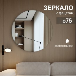 Зеркало круглое с фацетом С-015 (D 75 см)