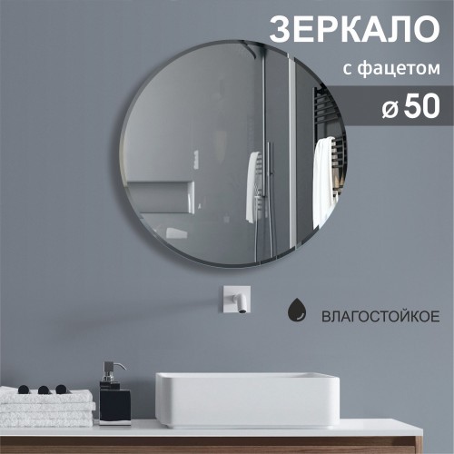 Зеркало круглое с фацетом С-018 (D 50 см)