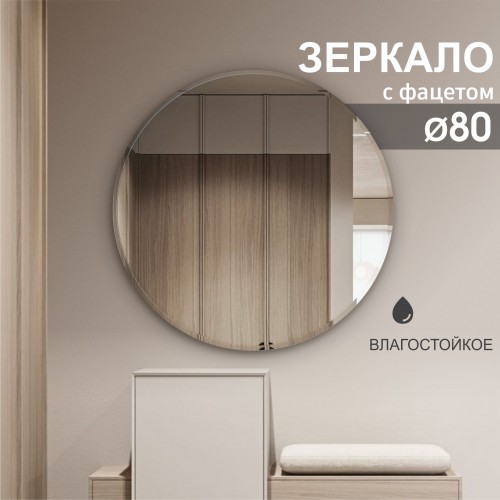 Зеркало круглое с фацетом С-020 (D 80 см)