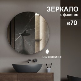 Зеркало С-039 (D 70 см) с фацетом 15 мм 