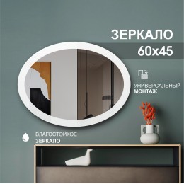 Зеркало настенное овальное 10с - Д/005 "Лада" (60x45 см)