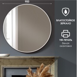 Зеркало Д-043 (d 90 см) с белой окантовкой (УФ-печать)
