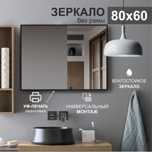 Зеркало Д-045 (60x80 см) с чёрной окантовкой (УФ-печать)