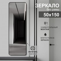 Зеркало Д-108 (50х150 см) с чёрной окантовкой (УФ-печать)	