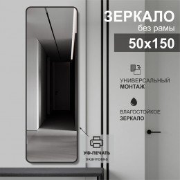 Зеркало Д-108 (50х150 см) с чёрной окантовкой (УФ-печать)	