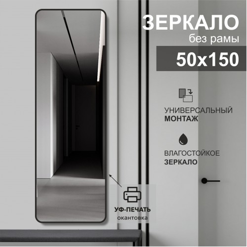 Зеркало Д-108 (50х150 см) с чёрной окантовкой (УФ-печать)	