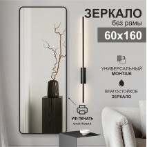 Зеркало Д-109 (60х160 см) с чёрной окантовкой (УФ-печать)	