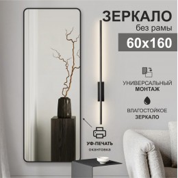 Зеркало Д-109 (60х160 см) с чёрной окантовкой (УФ-печать)	