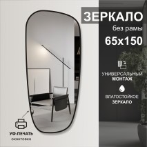 Зеркало Д-112 (65х150 см) с чёрной окантовкой (УФ-печать)	