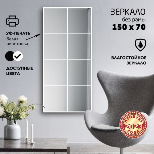 Зеркало Д-070 (700*1500 мм) с УФ-печатью (декоративное окно/белый)