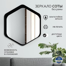 Зеркало Д-072 (75х67 см)  с УФ-печатью (декоративное зеркало - соты/чёрный)