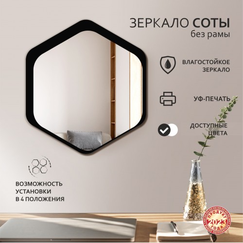 Зеркало Д-073 (600*536 мм)  с УФ-печатью (декоративное зеркало - соты/чёрный)
