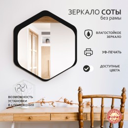 Зеркало Д-074 (45х40,2 см)  с УФ-печатью (декоративное зеркало - соты/чёрный)