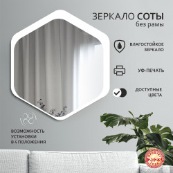 Зеркало Д-076 (75x67 см)  с УФ-печатью (декоративное зеркало - соты/белый)  АКЦИЯ