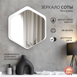 Зеркало Д-078 (45х40,2)  с УФ-печатью (декоративное зеркало - соты/белый)