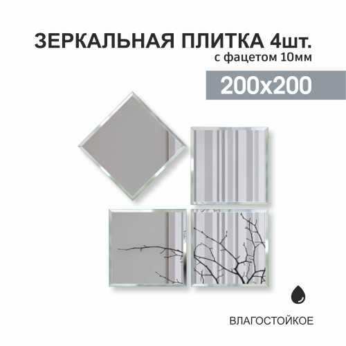 Зеркальная плитка ДЗ-01 (20x20 см)  4шт