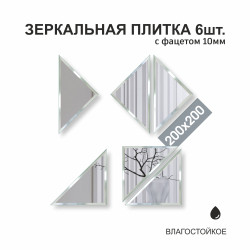 Зеркальная плитка ДЗ-02 (20x20 см) 6шт.