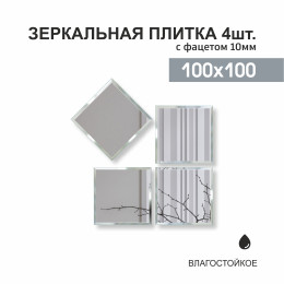 Зеркальная плитка ДЗ-04 (10x10 см) 4шт.