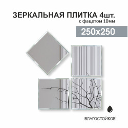 Зеркальная плитка ДЗ-05 (25x25 см) 4шт.