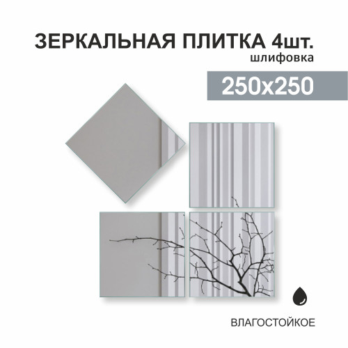 Зеркальная плитка ДЗ-08 (25x25 см)  4шт.   АКЦИЯ