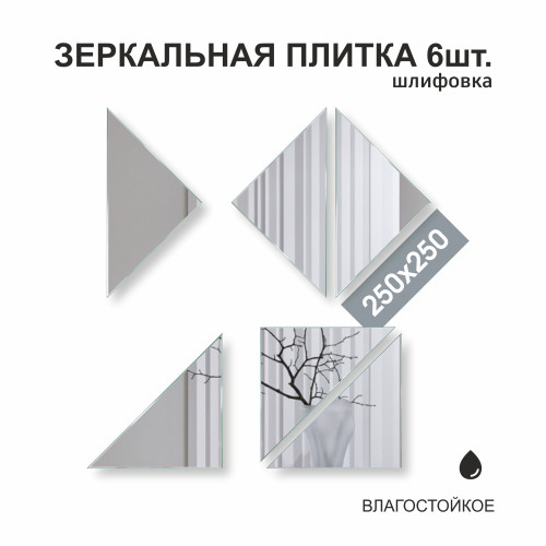 Зеркальная плитка ДЗ-09 (25x25 см) 6шт.   АКЦИЯ