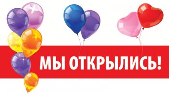 Мы открылись! :)