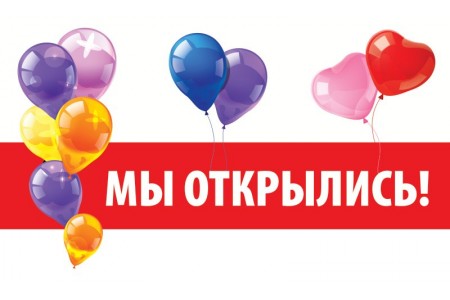 Мы открылись! :)