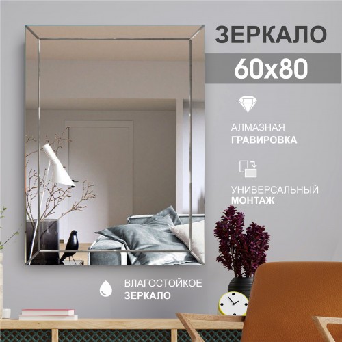 Зеркало Г-011 (80x60 см)