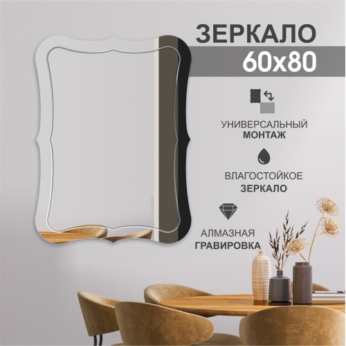 Зеркало Г - 024 (80x60 см)