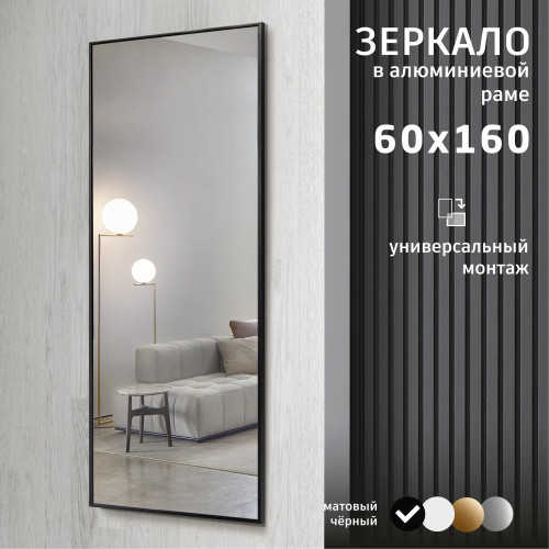 Зеркало М-467 (160х60 см) в алюминиевой раме/ чёрный