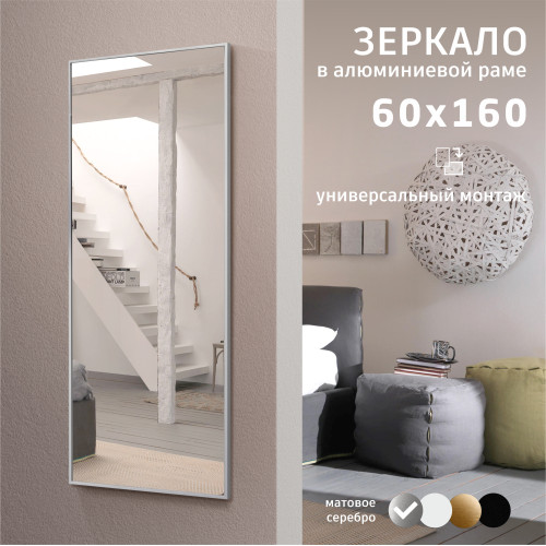 Зеркало М-468 (160х60 см) в алюминиевой раме/ серебро