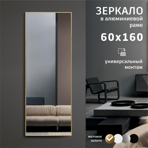 Зеркало М-469 (160х60 см) в алюминиевой раме/золото