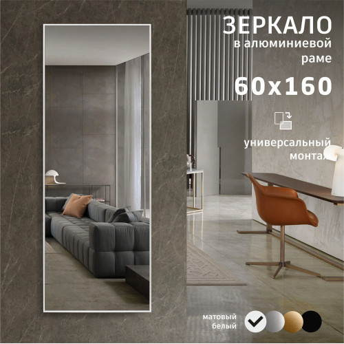 Зеркало М-470 (160х60 см) в алюминиевой раме/ белый