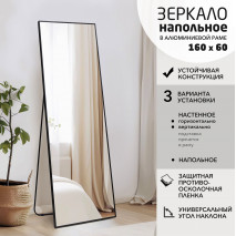Зеркало MA4nu-16060 black (160х60 см) в алюминиевой раме/ чёрный	