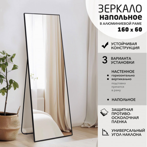 Зеркало MA4nu-16060 black (160х60 см) в алюминиевой раме/ чёрный	
