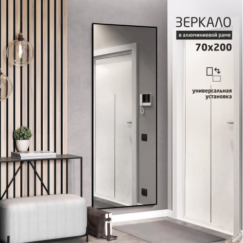 Зеркало MA4-20070 black (2000х700 мм) в алюминиевой раме/ чёрный 