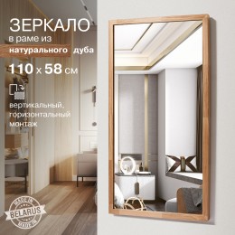Зеркало М-253 (110x58 см) в раме из натурального дерева (дуб, масло)
