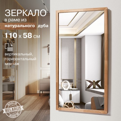 Зеркало М-253 (110x58 см) в раме из натурального дерева (дуб, масло)