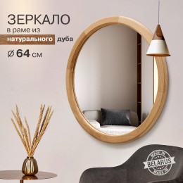Зеркало круглое М-300 (D 64,4 см) в раме из натурального дерева (дуб, масло)