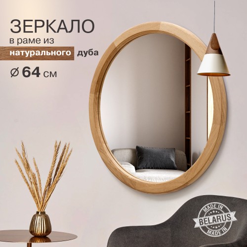Зеркало круглое М-300 (D 64,4 см) в раме из натурального дерева (дуб, масло)