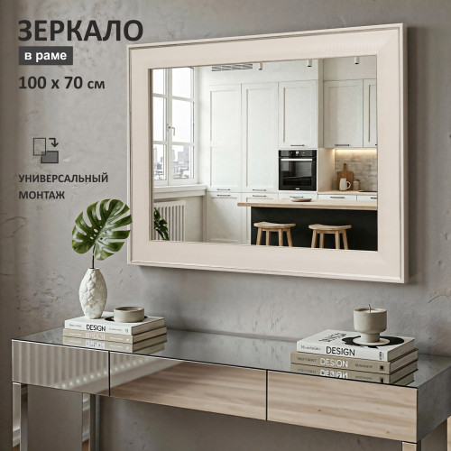 Зеркало М-463 (100х70 см) в пластиковой багетной раме