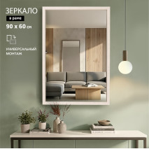 Зеркало М-464 (90х60 см) в пластиковой багетной раме, 1 шт, уценка