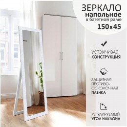 Зеркало напольное М-389 (150x45 см)