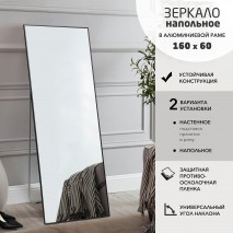 Зеркало Ма1nu-16060black (160х60 см) в алюминиевой раме/ чёрный