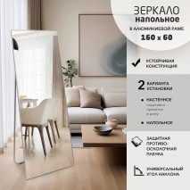 Зеркало Ма1nu-16060silver (160х60 см) в алюминиевой раме/серебро