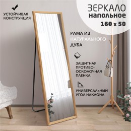 Зеркало напольное MD1nu-16050 oil (160x50 см) в дубовой раме